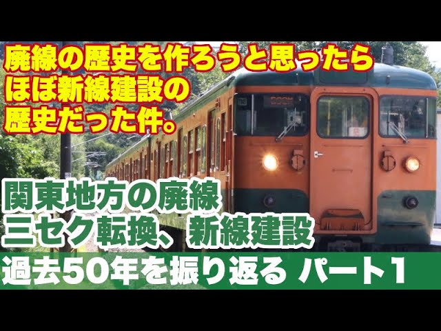 【廃線がない】関東地方、過去50年間の廃線、三セク転換、新線建設を振り返る、パート1（1970〜1989）。廃線動画のはずが、大半が新線建設になった件。