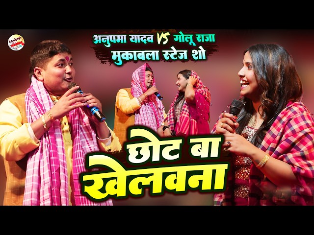 🔥 गोलू राजा अनुपमा यादव का महा मुकाबला स्टेज शो | Golu Raja Anupama Yadav Stage Show
