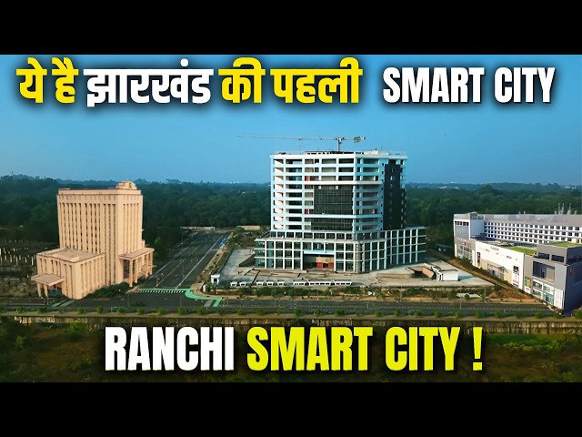Ranchi Smart City Update 2026 | करोड़ों के Mega Projects | झारखंड के विकास की नई कहानी 🔥