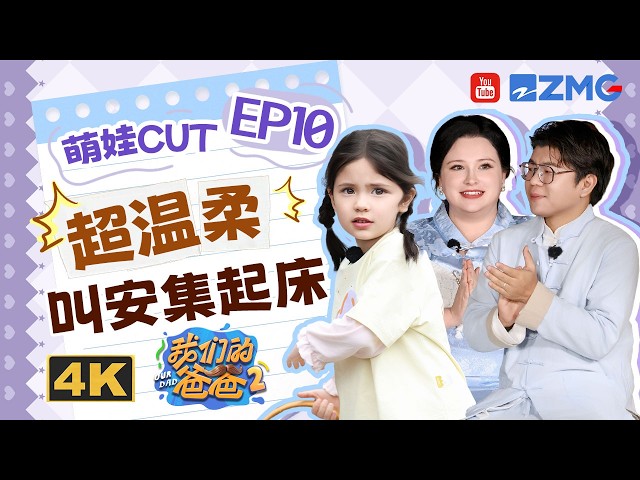 【4K🎥佳佳CUT】佳佳温柔喊安集“小朋友”起床 把一旁的阿油羡慕坏了 教伊芙刷牙当起大姐姐有模有样~|我们的爸爸2 EP10 20260601