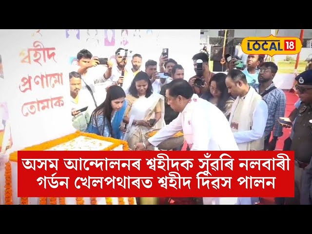অসম আন্দোলনৰ শ্বহীদক সুঁৱৰি নলবাৰী গৰ্ডন খেলপথাৰত শ্বহীদ দিৱস পালন #local18
