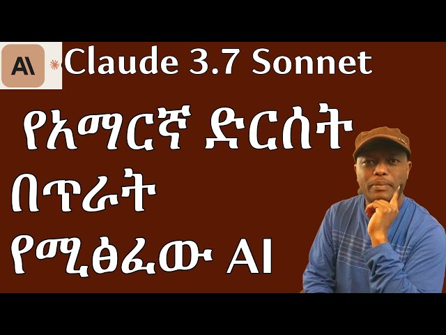Claude 3.7 Sonnet: The Revolutionary AI Breakthrough Explained | አብዮታዊው AI