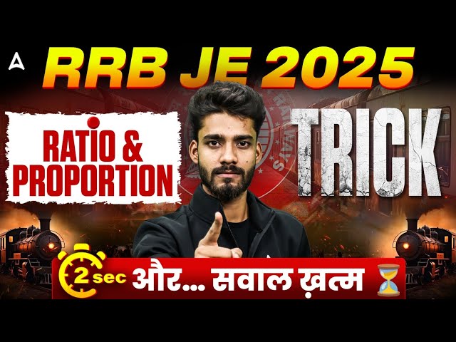 RRB JE 2025 Ratio & Proportion Trick | 2 सेकंड में सवाल खत्म 🔥