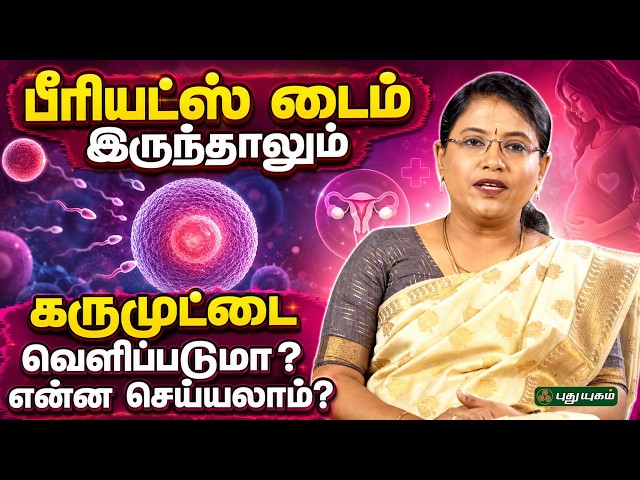 பீரியட்ஸ் டைம் இருந்தாலும் கருமுட்டை வெளிப்படுமா? என்ன செய்யலாம்? |Dr.M.S.Usha Nandhini
