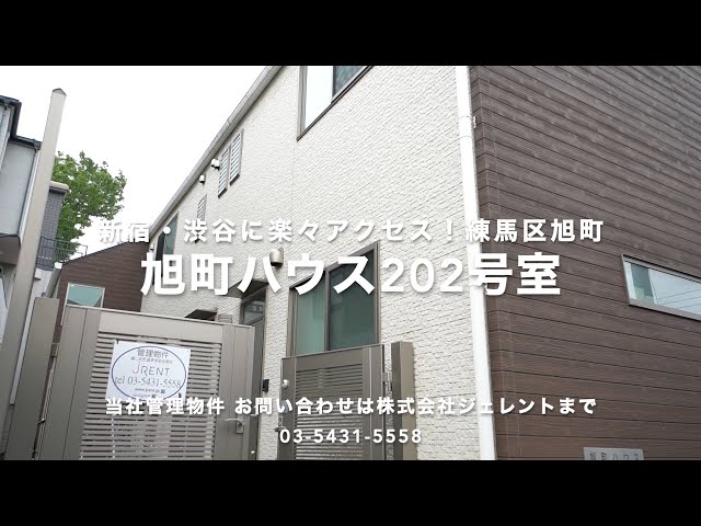 池袋、新宿、渋谷に出やすい！副都心線のロフト付きアパート！株式会社ジェレント管理物件『旭町ハウス』【J's movie】東京メトロ 副都心線 地下鉄成増駅 徒歩7分デザイナーズアパートメント