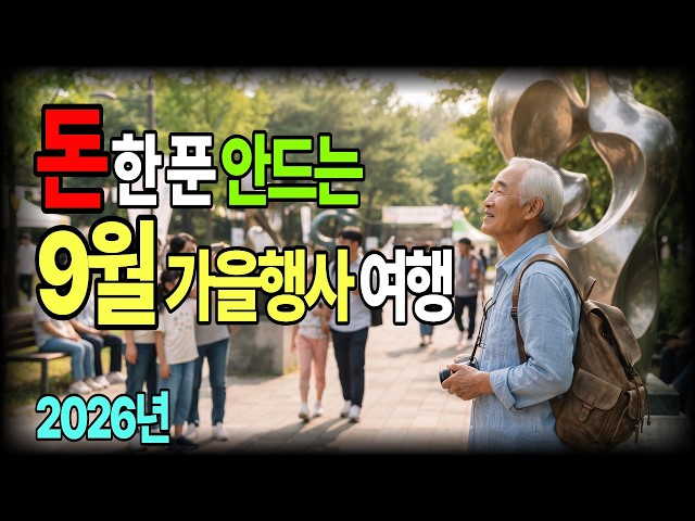 Go Here in September｜7 Fall Getaways in Seoul Accessible by Subway for Seniors in Their 60s, 70s,...