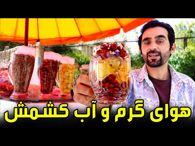 Raisin Juice; A Refreshing Drink for Hot Summer Days / آب کشمش؛ نوشیدنی سرد برای روزهای گرم تابستان