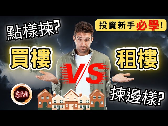 【投資難題】買樓VS租樓要點揀？２０２５樓市真係仲有排跌？１１分鐘教你真相！買樓後生活質素不跌反升？更在不斷儲錢！供貴過租只係眼前數字！｜減息樓市｜香港買樓｜買樓生活｜香港租樓｜供平過租｜SM投資記