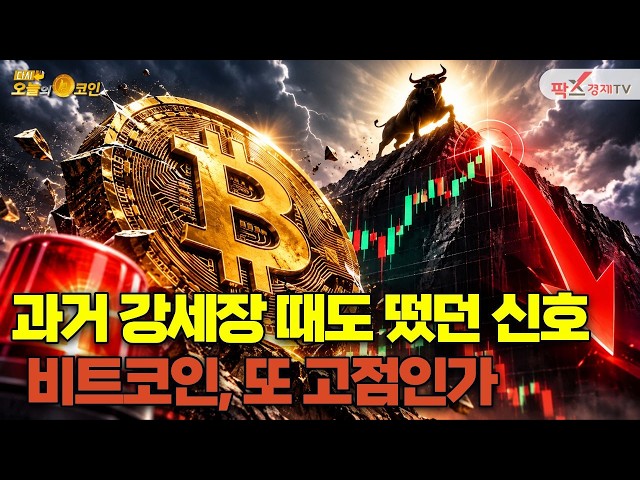 과거 강세장 때도 떴던 신호비트코인, 또 고점인가? [261023 다시 오늘의 코인] (전재원, 권지영)