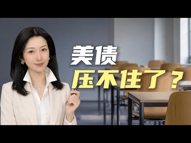 長期美元不再便宜：美債、科技股、黃金正在一起重新定價｜Why Can’t the U.S. Bring Long-Term Rates Down?
