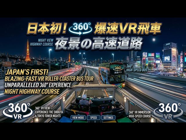 暢遊東京！涉谷夜間雙層巴士高速公路巡航Tokyo Night View in 360° VR! 45-Min Shibuya Highway Bus Cruise。