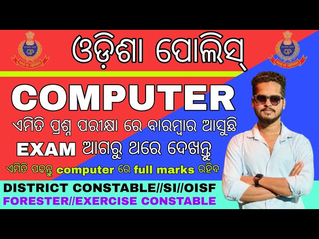 ODISHA POLICE COMPUTER CLASS/TOP 30 SELECTED COMPUTER QUESTIONS/DISTRICT CONSTABLE/OISF/OPRB/SI