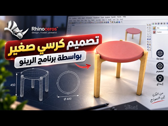 Designing a Simple Chair in Rhino from Scratch | Step-by-Step Tutorial