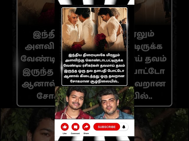 தல தளபதி இணையும் photo | #vijay #tvk #ajith #thalapathy #thala #ajithkumar #shorts #josephvijay