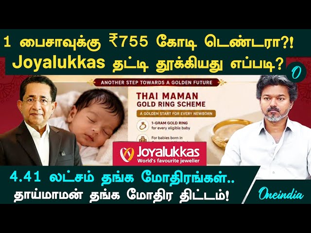 A ₹755 Crore Tender for 1 Paisa?! Joyalukkas' Master Plan! Vijay's Uncle's Gold Ring Scheme!