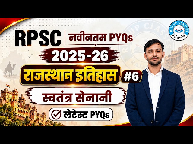 RPSC नवीनतम PYQs 2025-26 | राजस्थान इतिहास | स्वतंत्रता सेनानी | Class 6 | Satpal Sir RiseUp Classes