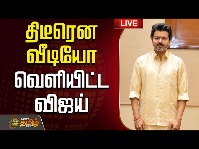🔴 LIVE |  CM VIJAY | திடீரென வீடியோ வெளியிட்ட CM விஜய்.. படு வைரல்    | CM Vijay | TVK | TVK Vijay