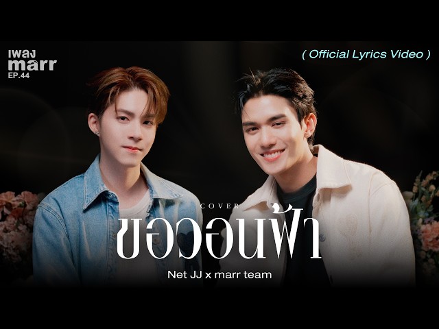 ขอวอนฟ้า - Net JJ x marr team 「Official Lyrics Video 」