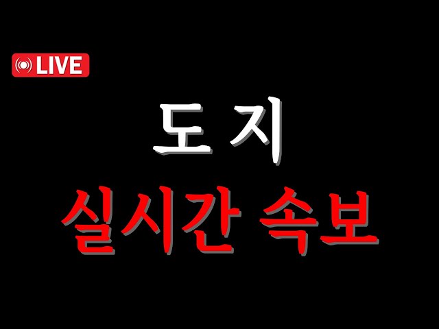 [도지코인] 실시간 속보.. 제가 말한대로 이게 떴네요... 큰일이네요.. #도지코인 #도지코인주가 #도지코인주가전망