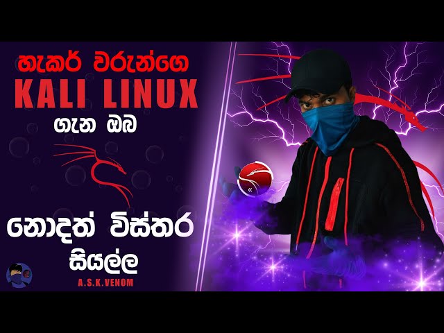 හැකර් වරුන්ගේ Kali Linux | Everything about Kali Linux | EDUCATIONAL SERIES සිංහලෙන් | #askvenom