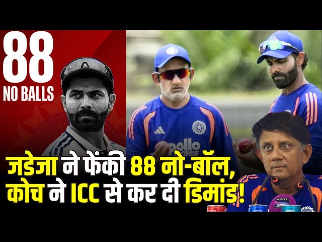 Ravindra Jadeja ने Test Cricket में फेंक दी 88 No-Ball, परेशान कोच ने ICC से कर दी ये डिमांड!