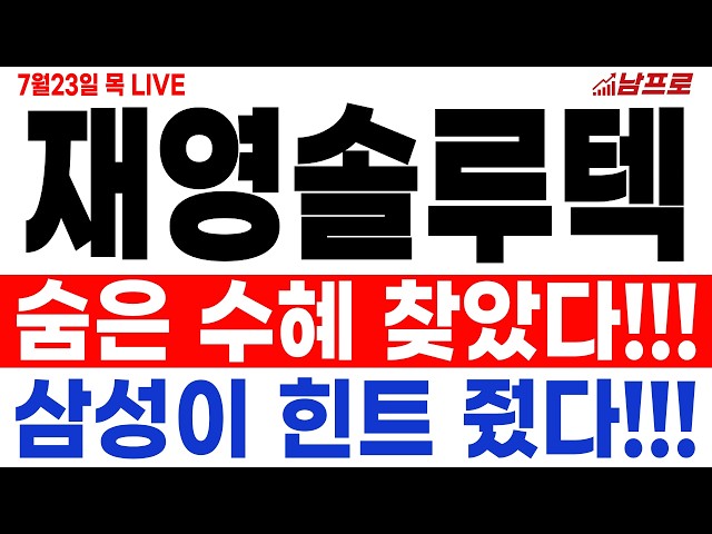 [재영솔루텍 주가전망][긴급] 숨은 수혜 찾았다!!! 삼성이 힌트 줬다!!! 제발 확인하세요!!! 재영솔루텍 주주님들 필수시청!!! #재영솔루텍 #재영솔루텍주가 #재영솔루텍주가전망