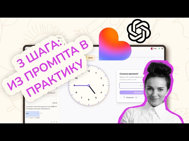 ChatGPT для родителей + Lovable: как делать практики для детей дома — упражнения + уроки + прогресс