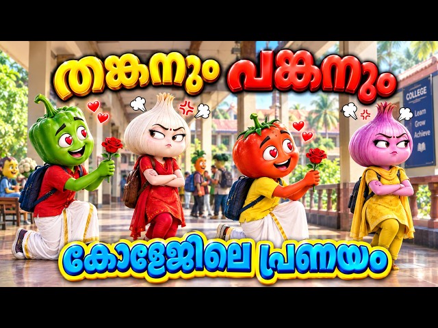 ​തങ്കനും പങ്കനും | കോളേജിലെ പ്രണയം! 💔 | Animated Comedy Thriller Video | Vegetable Cartoon