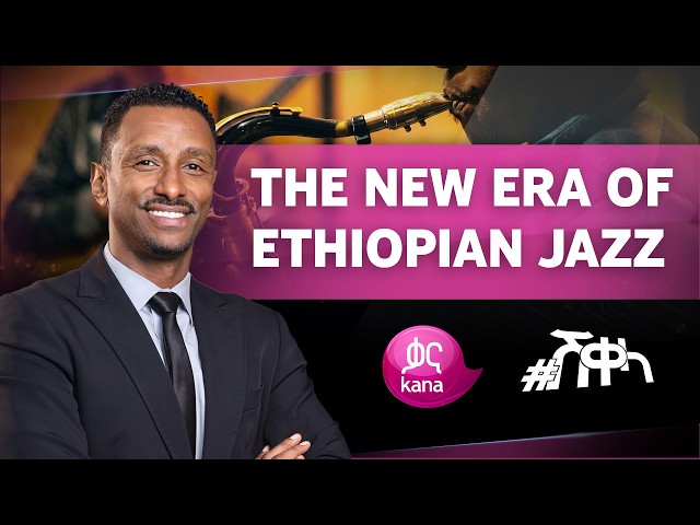 ETHIOPIAN JAZZ TAKES THE SPOTLIGHT | #Sheqela