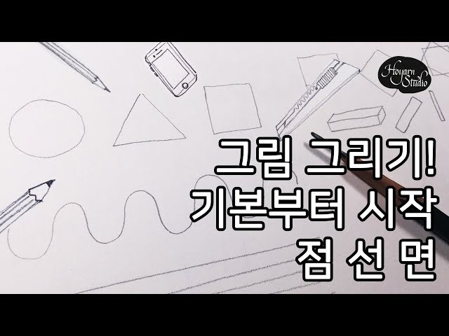 [Sketch Basics] Why Start with Dotted Lines? How to Practice Lines Efficiently: Hoyarn