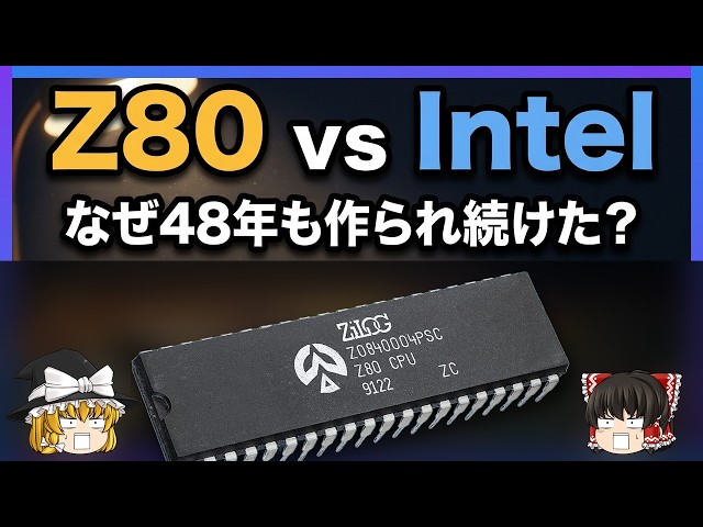 【Z80 vs Intel】Intelを飛び出した"互換チップ"は、なぜ日本を制し半世紀生き残ったのか【ゆっくり解説】