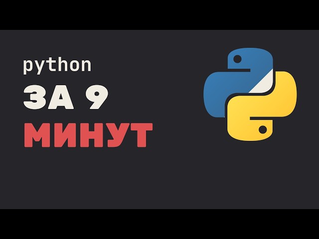 Python за 9 минут