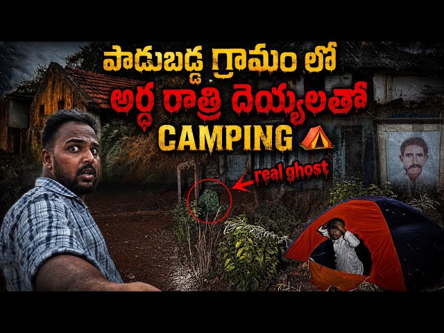 పాడుబడ్డ గ్రామం , దెయ్యాలు తిరుగుతున్నాయి అని పుకార్లు | Telugu ghost hunting videos | Hunter naresh