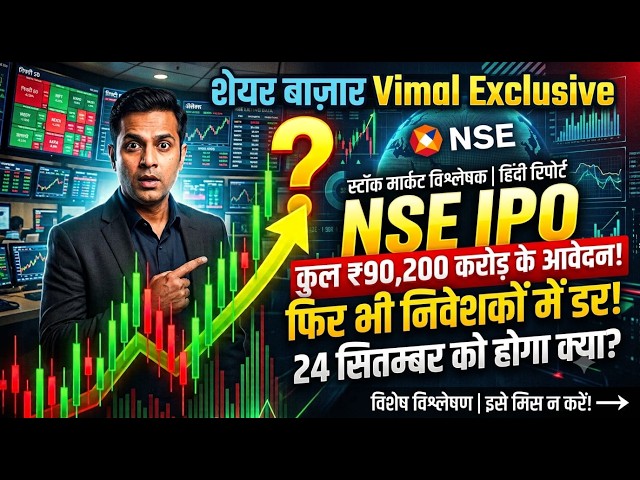 NSE IPO: 90,200 करोड़ के आए आवेदन, लेकिन GMP धड़ाम! क्या डिस्काउंट पर होगी लिस्टिंग?