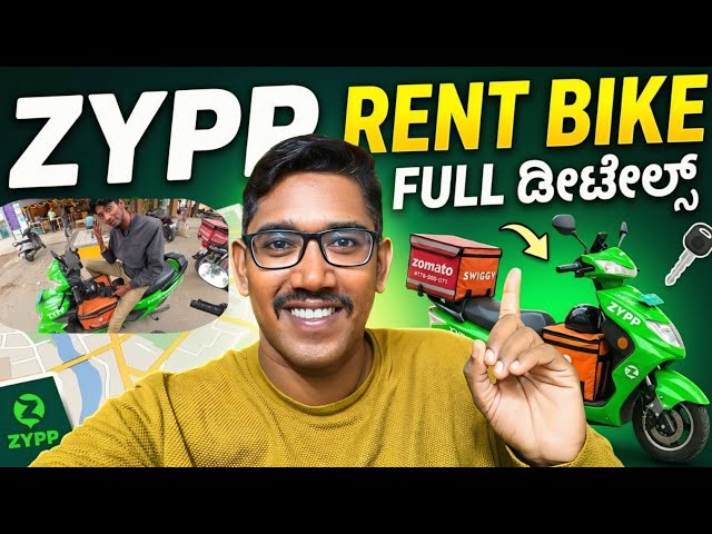 ⚡Zypp Rent Bike | Zypp electric bike rent | Rent Bike ಅಸಲಿ ಕಥೆ ಏನು ಪೂರ್ತಿ ಡೀಟೇಲ್ಸ್ ಈ ವಿಡಿಯೋದಲ್ಲಿದೆ