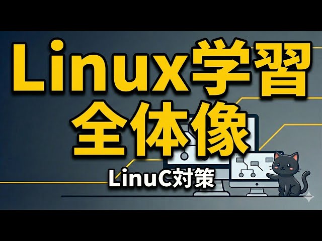 The overall picture of learning Linux / What you need to know before learning LinuC 101/102! How ...