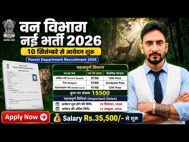 वन विभाग 15500 New Vacancy OUT 🥳| 12th Pass | Age 18 से 55 | New Recruitment 2026 27 