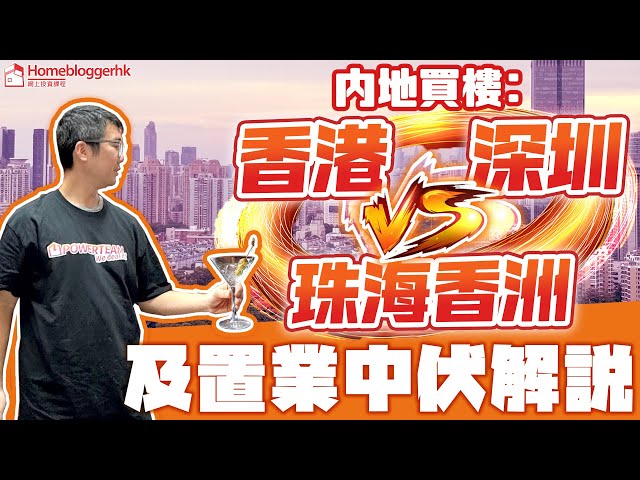 內地買樓 深圳vs香港vs珠海香洲 及置業中伏解說   by 諗sir