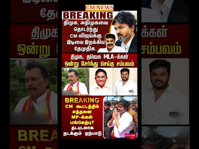 TVK Thalapathy vijay anna || #tvk#dmk#admk#congress#bjp#breakingnews#news#thalapathy#vijay#cjp