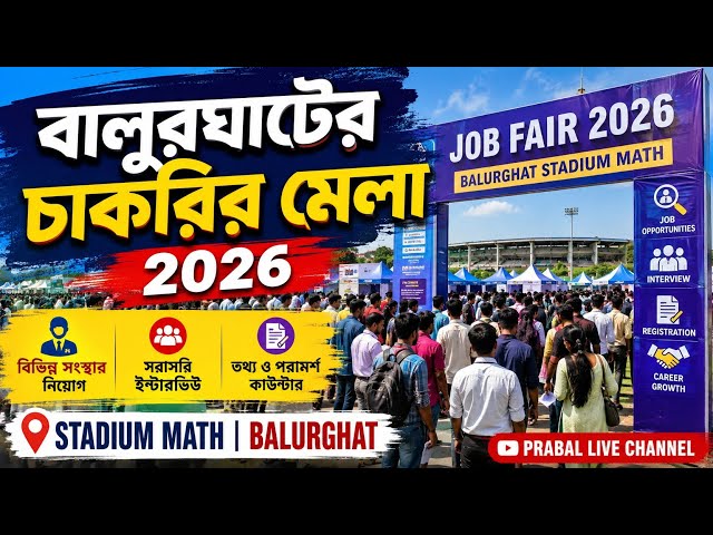 Balurghat Job Fair 2026 | Stadium Ground | BALURGHAT | PRABAL LIVE CHANNEL