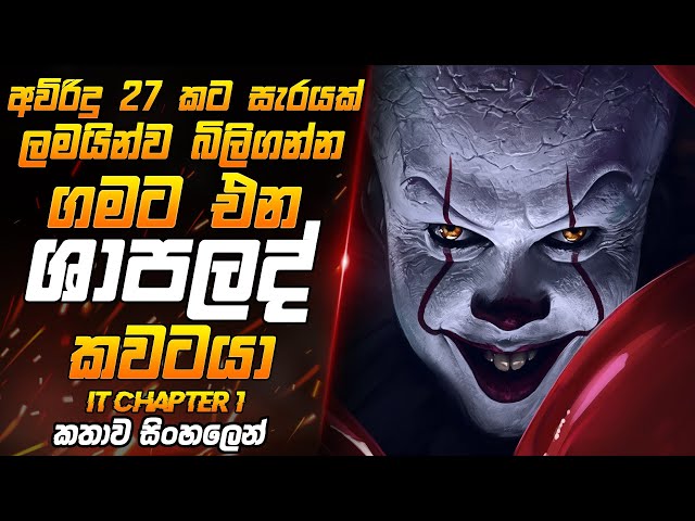 IT chapter 01 sinhala review (2017) | අවුරුදු 27 කට සැරයක් ලමයින්ව බිලිගන්න ගමට එන ශාපලද් කවටයා