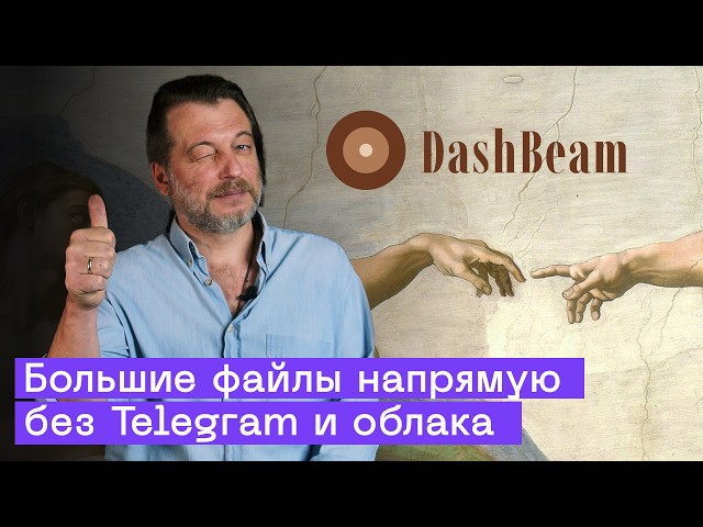 DashBeam P2P file transfer