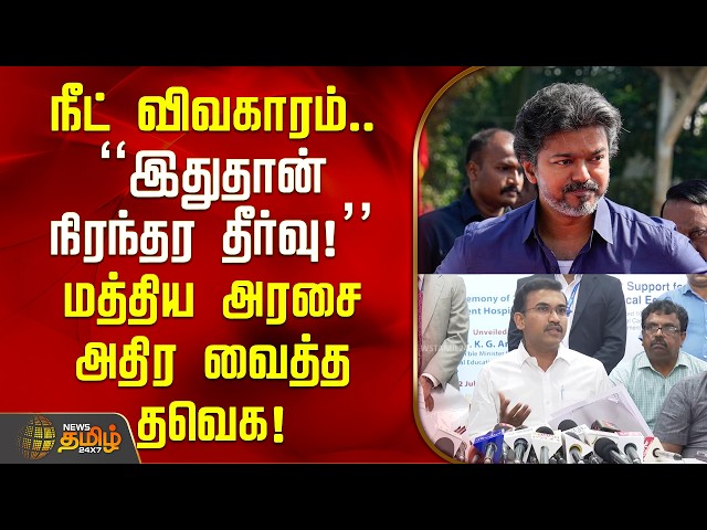 TVK News | NEET Issue | NEET Controversy.. "This is the permanent solution!" TVK shocks the Union...