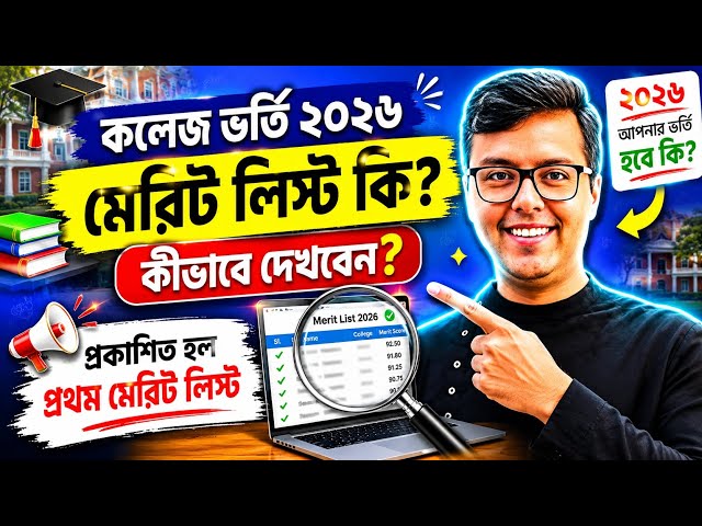 WB College Admission 2026: West Bengal College Admission Merit List 2026: wbcap merit list 2026