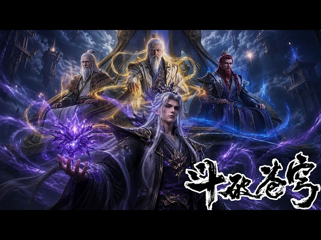 🔥十集连看！【BTTH】药典现场变成血腥屠宰场！药族全族献祭召唤药帝残魂，硬刚虚无吞炎本体，斗破最惨烈的一战！