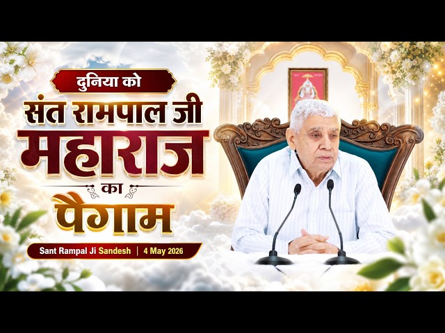 Sant Rampal Ji Maharaj's message to the world | Sant Rampal Ji Sandesh 4 May 2026