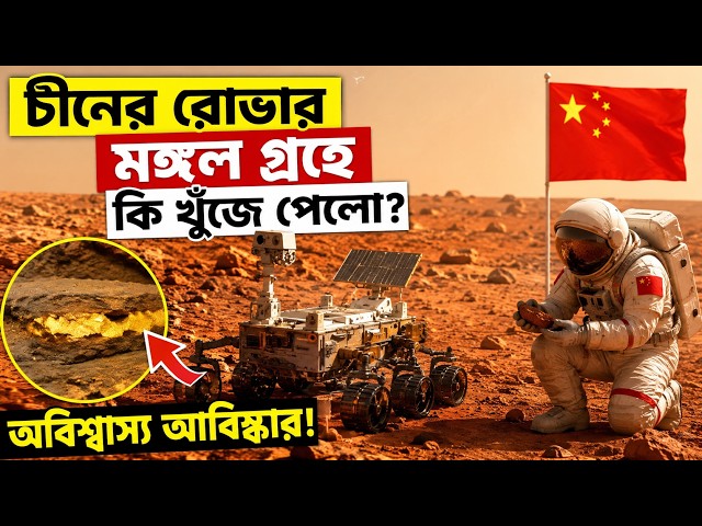 মঙ্গলে চীনের অবিশ্বাস্য আবিষ্কার! বদলে যেতে পারে ইতিহাস