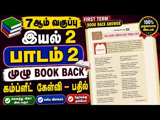 7ஆம் வகுப்பு தமிழ் இயல் 2 பாடம் 2 – அப்படியே நிற்கட்டும் அந்த மரம் முழு Book Back Answers First Term