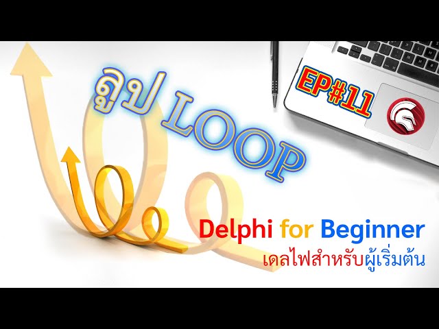 Delphi-เดลไฟ : ซี่รีย์ #เดลไฟสำหรับผู้เริ่มต้น #EP11 ทำความรู้จัก LooP