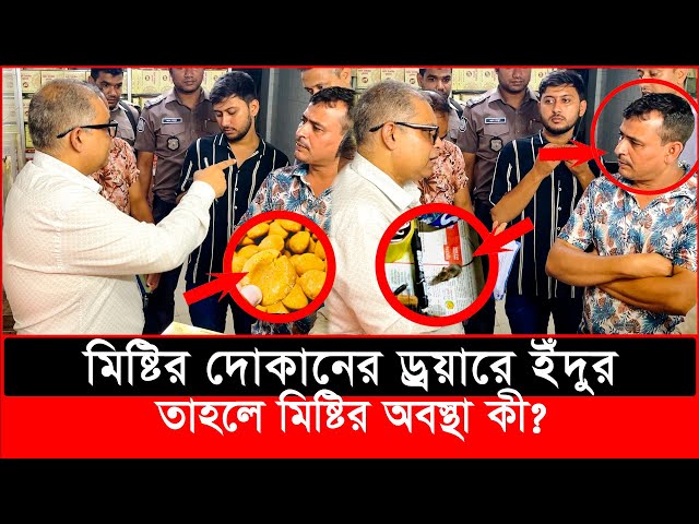 ভোক্তার অভিযানে মিষ্টির দোকানের ড্রয়ার থেকে বেরিয়ে এলো ইঁদুর, অতপর..| Daily Issues | Vokta odhikar